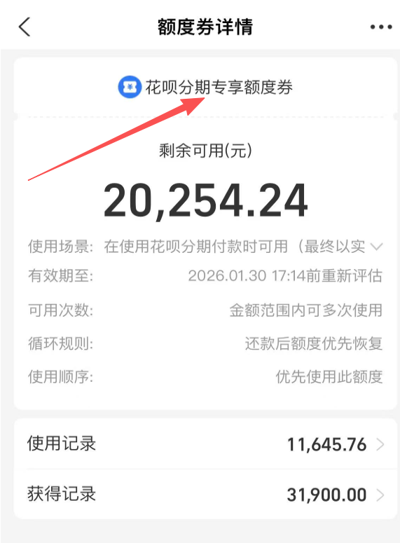 花唄分期專享額度怎么刷出來(lái)？這個(gè)額度到底是什么？怎么使用的呢？